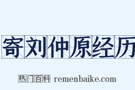 寄刘仲原经历是什么意思的图片